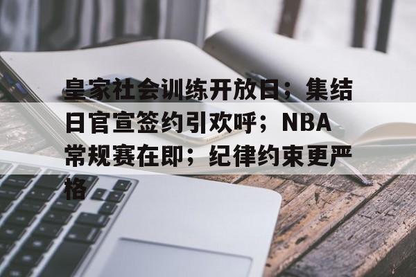 皇家社会训练开放日；集结日官宣签约引欢呼；NBA常规赛在即；纪律约束更严格的简单介绍-开云电子